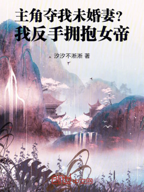 主角夺我未婚妻？我反手拥抱女帝在线阅读