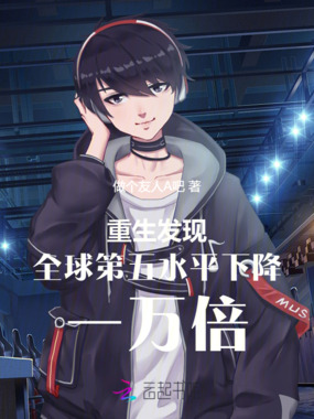 重生发现全球第五水平下降一万倍在线阅读