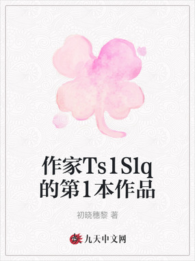 作家Ts1Slq的第1本作品在线阅读