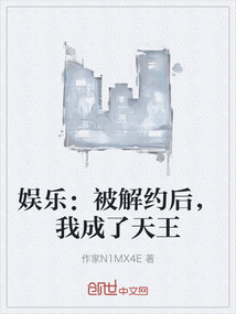 娛樂：被解約后，我成了天王