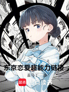 東京戀愛超能力鏈接在線閱讀