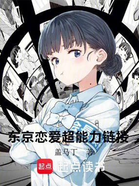 东京恋爱超能力链接在线阅读