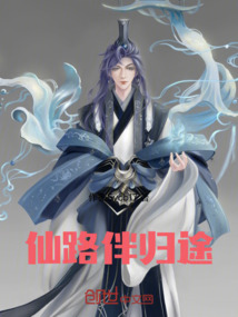 仙路伴歸途