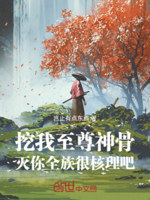 挖我至尊神骨滅你全族很核理吧