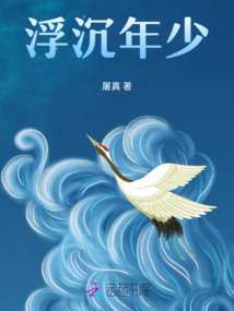 浮沉年少