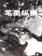 斗羅：筆墨縱橫在線閱讀