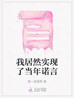 我居然实现了当年诺言在线阅读