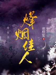 烽煙佳人