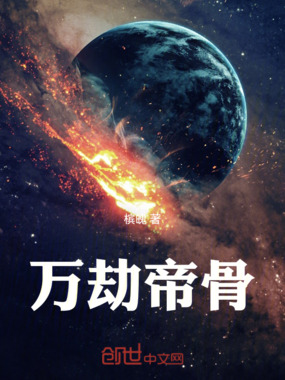 万劫帝骨在线阅读