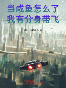 當咸魚怎么了，我有分身帶飛