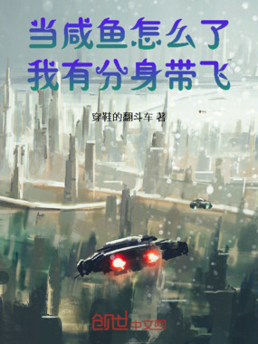 当咸鱼怎么了，我有分身带飞在线阅读