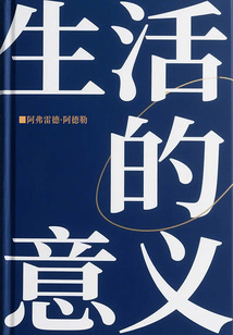 生活的意義