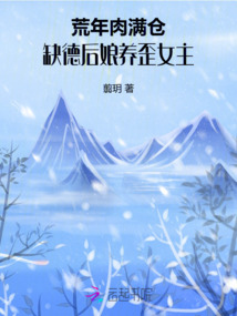 荒年肉滿倉，缺德后娘養(yǎng)歪女主！