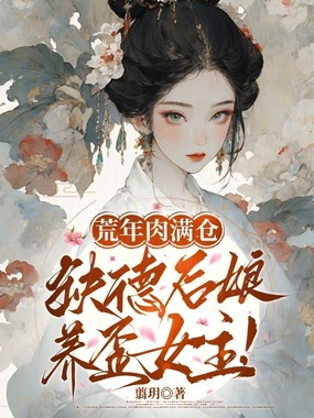 荒年肉满仓,缺德后娘养歪女主!在线阅读