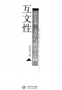 互文性：在藝術、美學與哲學之間