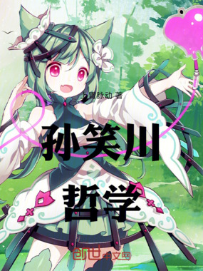 孙不笑哲学在线阅读