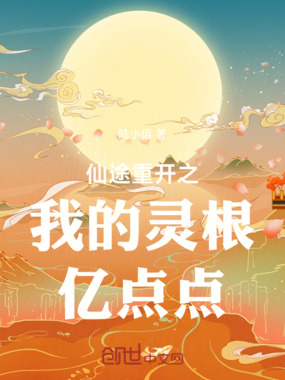 仙途重开之我的灵根亿点点在线阅读