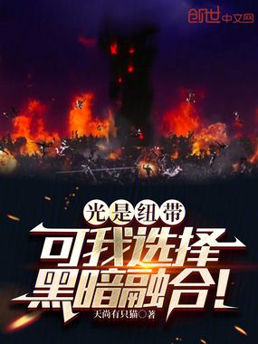 光是纽带，可我选择黑暗融合！在线阅读