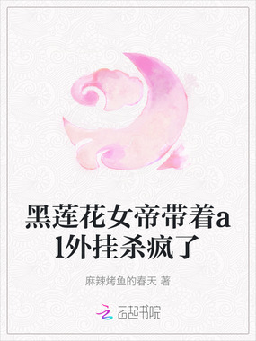 黑莲花女帝带着al外挂杀疯了在线阅读