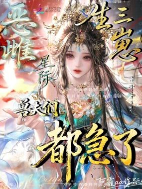 恶雌星际生三崽,兽夫们都急了!在线阅读