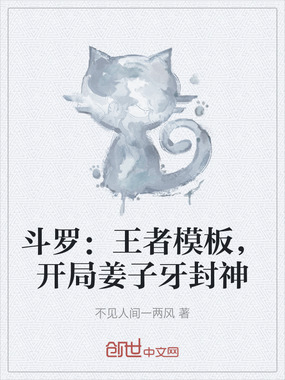 斗罗：王者模板，开局姜子牙封神在线阅读