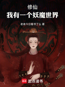 修仙:我有一个妖魔世界 cover