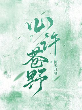 心许苍野在线阅读