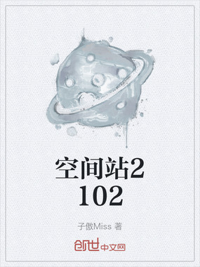 空间站2102在线阅读