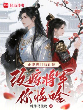 正妻进门我让位，改嫁将军你悔啥在线阅读
