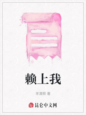 赖上我在线阅读