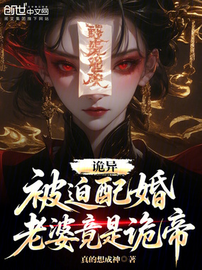 诡异:被迫配婚,老婆竟是诡帝?在线阅读