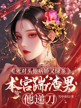 死对头他病娇又绿茶，本宫踹渣男他递刀在线阅读