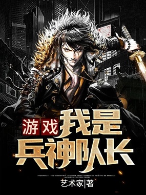 游戏：我是兵神队长在线阅读