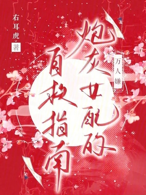 万人嫌炮灰女配的自救指南在线阅读