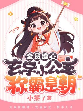 全员读心!玄学小公主称霸皇朝在线阅读