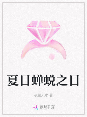 夏日蝉蜕之日在线阅读