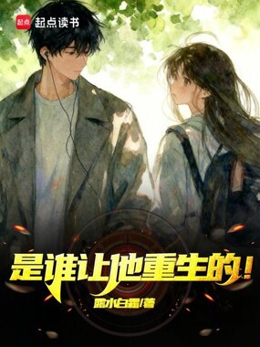 是谁让他重生的？！在线阅读