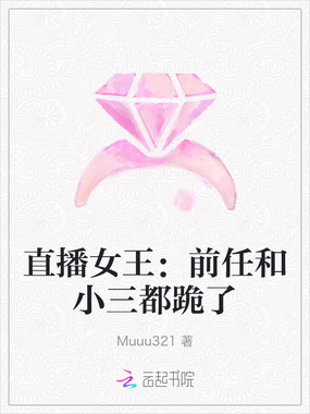直播女王:前任和小三都跪了在线阅读