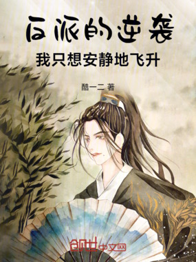 反派的逆袭，我只想安静地飞升在线阅读