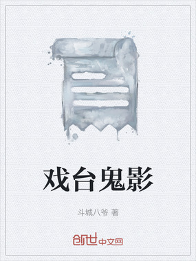 戏台鬼影在线阅读