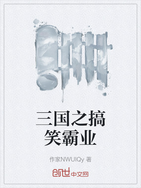 三国之搞笑霸业在线阅读