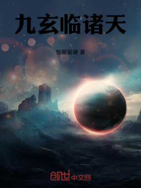 九玄临诸天在线阅读