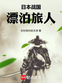日本战国：漂泊旅人在线阅读
