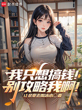 我只想搞钱！别攻略我啊！在线阅读