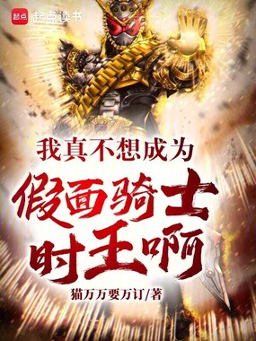 我真不想成为假面骑士时王啊在线阅读