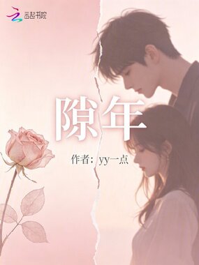 隙年在线阅读