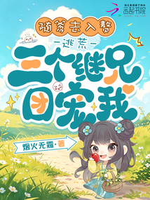 随爹去入赘，逃荒三个继兄团宠我 封面