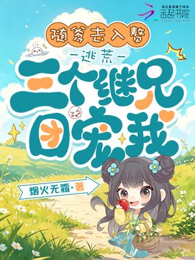 随爹去入赘，逃荒三个继兄团宠我在线阅读