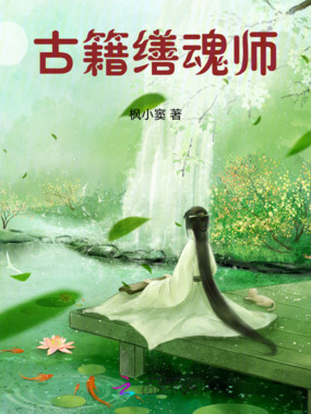 古籍缮魂师在线阅读