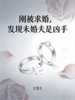 刚被求婚,发现未婚夫是凶手在线阅读